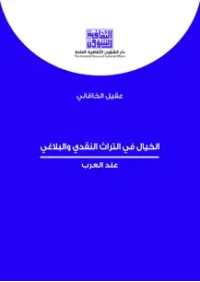 الخيال في التراث النقدي والبلاغي